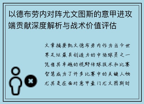 以德布劳内对阵尤文图斯的意甲进攻端贡献深度解析与战术价值评估