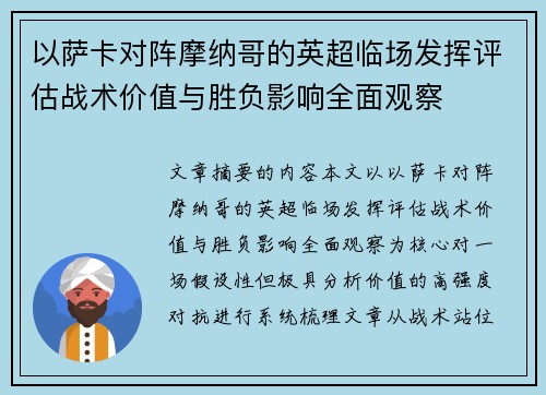 以萨卡对阵摩纳哥的英超临场发挥评估战术价值与胜负影响全面观察