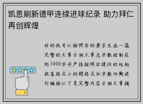 凯恩刷新德甲连续进球纪录 助力拜仁再创辉煌