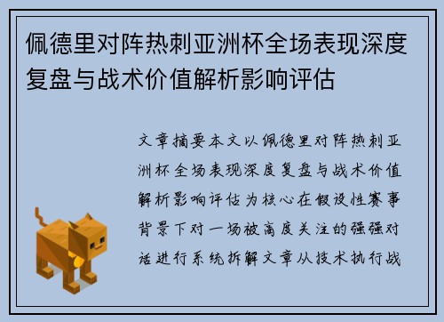 佩德里对阵热刺亚洲杯全场表现深度复盘与战术价值解析影响评估