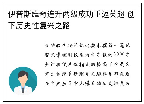 伊普斯维奇连升两级成功重返英超 创下历史性复兴之路