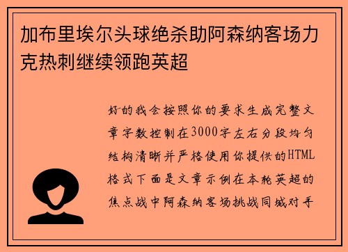 加布里埃尔头球绝杀助阿森纳客场力克热刺继续领跑英超
