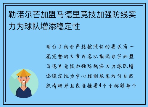 勒诺尔芒加盟马德里竞技加强防线实力为球队增添稳定性 勒诺尔芒加盟马德里竞技加强防线实力为球队增添稳定性