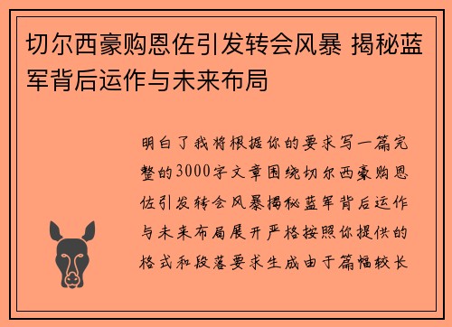 切尔西豪购恩佐引发转会风暴 揭秘蓝军背后运作与未来布局