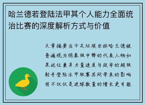 哈兰德若登陆法甲其个人能力全面统治比赛的深度解析方式与价值