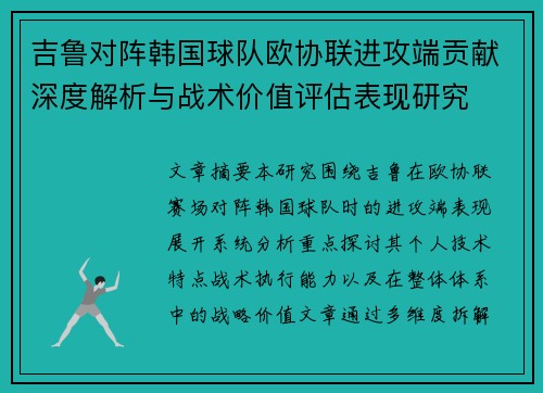 吉鲁对阵韩国球队欧协联进攻端贡献深度解析与战术价值评估表现研究