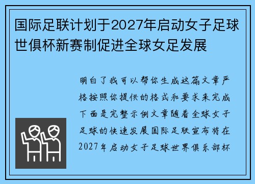 国际足联计划于2027年启动女子足球世俱杯新赛制促进全球女足发展
