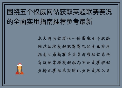 围绕五个权威网站获取英超联赛赛况的全面实用指南推荐参考最新