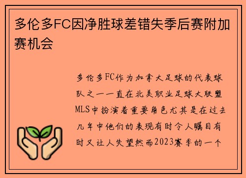 多伦多FC因净胜球差错失季后赛附加赛机会