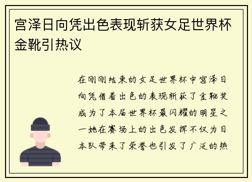 宫泽日向凭出色表现斩获女足世界杯金靴引热议