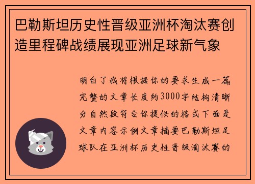 巴勒斯坦历史性晋级亚洲杯淘汰赛创造里程碑战绩展现亚洲足球新气象