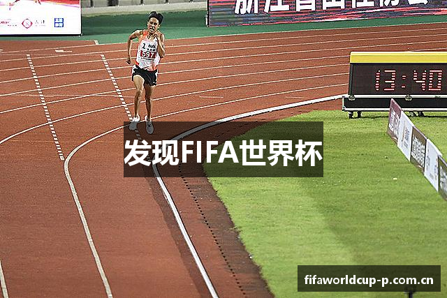 发现FIFA世界杯